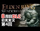 【8周目DLC初見】エルデンリングDLC 第4回【手汗かき人が逝く】