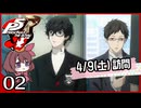 #002【ペルソナ5R】ちょっとスタイリッシュに世直ししてくる【女性実況プレイ】