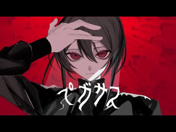 「ペガサス」 feat. Χρυσάωρ（クリュサオル）　VocaDuo2024参加作品