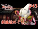 【百英雄伝】新施設めぐり #43【実況】