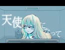 天使になって
