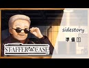 #42【超能力推理アドベンチャー】StafferCase実況してみました