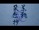 赤星コル『黒死哭恋抄』/初音ミク