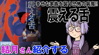 結月さんの映画紹介「震える舌」