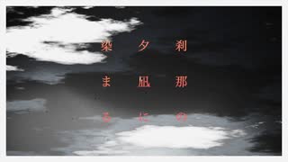 刹那の夕凪に染まる / VocaDuo2024 team.『HAN-BONO』