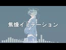 焦燥イミテーション / dise feat. 夏色花梨