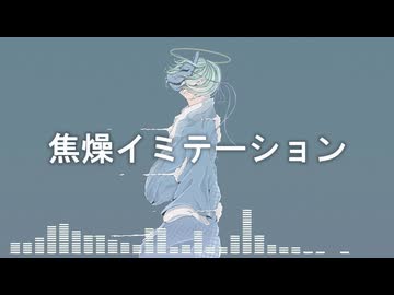 焦燥イミテーション / dise feat. 夏色花梨