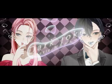 【オリジナル】Dark joke / 6DIVA 【ボカデュオ2024】