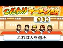 poezとALTOのラーメン館02