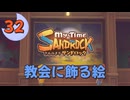 ♯32【サンドロック】きみのまち サンドロック 【ゆっくり実況】