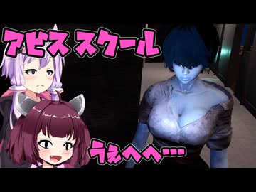 【アビススクール】欲望丸出しなきりたん ホラーゲーム VOICEROID実況