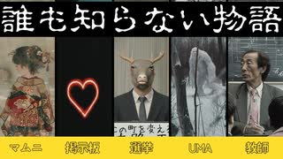 誰も知らない物語  ショート詰め合わせ1