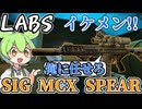 【EFT】 最強武器!! 今期のメタ!? 貫通47 ダメージ72!! 圧倒的性能!! SIG MCX SPEAR! ラボで毎回200万装備で散財! LABSずんだもんが教えるタルコフ講座 #45