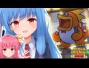 【ペーパーマリオRPGリメイク】#21 マッチョガンス【琴葉姉妹】