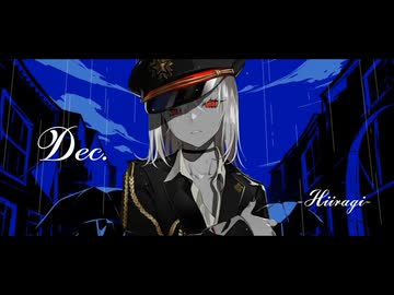 Dec./ 柊 -Hiiragi-【歌ってみた】