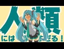 人類には早すぎる！/ PEPEPE feat. 初音ミク