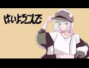 はいよろこんで「葦江 音綺(あしえ ねき)」カバー【UTAU】