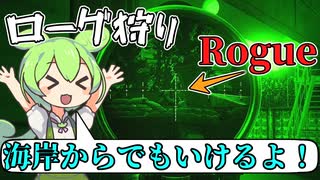 【EFT】 ローグ狩り 水処理場への入り方 海岸ルート イベントタスクのカメラ設置位置も解説! ライトハウス Lighthouse rogues farming ずんだもんが教えるタルコフ講座 #46