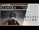 #1【StafferCaseスピンオフ】StafferReborn実況してみました