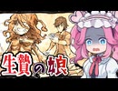強制労働上等！！極悪ブラックホムンクルス派遣会社【My Lovely Daughter】《四国めたん ずんだもん実況》#2