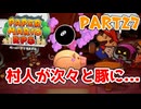 【実況】懐かしさが止まらない！？名作の『紙』ゲーをやるぜ！！ Part27【ペーパーマリオrpg(リメイク)】