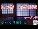 【怖い話】ゆっくり怖い話・ゆっ怖1526【ゆっくり】
