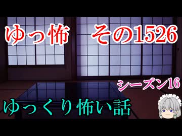 【怖い話】ゆっくり怖い話・ゆっ怖1526【ゆっくり】