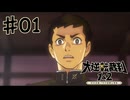 【初見実況】 IQ2万の大逆転裁判　第１話　大いなる旅立ちの冒険　その１　【 大逆転裁判 】