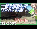 【Escape from Tarkov】一世を風靡したワンパン武器でリゾートに、いこう！【KS-23M】【タルコフ】_niconico ver.