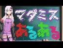 ゆかりさん達のマダミスあるある