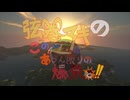 【Minecraft】RE:弦巻マキのこの地図にあらん限りの爆薬を～その5～