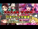 アメリカ 日本アニメ大躍進！2024年版「ジェトロ最新調査レポート」【ゆっくり解説】