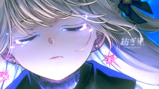 紡ぎ星 / team 星芒サインポスト【 VocaDuo2024 】【 ボカデュオ 】