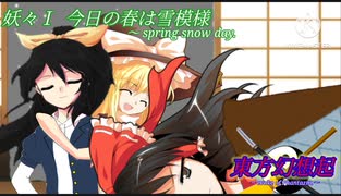（ゆっくり茶番劇） 東方幻想起 〜evoke of Phantazm.〜「妖々I 今日の春は雪模様〜spring snow days.」（新規作り直しカット挿入版）