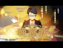 晩餐歌/tuki.　歌ってみた【koki-bou】