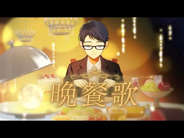 晩餐歌/tuki.　歌ってみた【koki-bou】