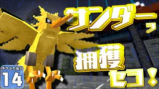 【Minecraft】マイクラ ポケふた紀行！　１４にちめ【マイクラ】【ゆっくり実況】
