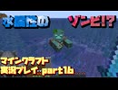 【生声実況】水の中にもゾンビいるのかよぉ！【マインクラフト実況プレイ part16】