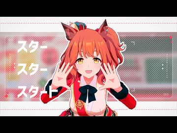 【ウマ娘MMD】スタースタースタート