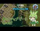 更にアップデートなのだ/Cities: Skylines II/クリスタルアイルス編Part1