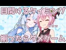 【10秒動画祭～ニコニコ復活編～】目開けるタイミング揃ったらダメゲーム#shorts