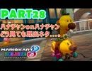 【週末マリオカート8DX実況】レフ太 オンラインで全コース1位を狙う！LAP28