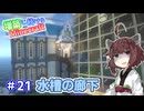 【マイクラ】増築し続けるMinecraft part21【VOICEROID実況】