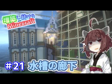 【マイクラ】増築し続けるMinecraft part21【VOICEROID実況】