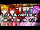 【ゆっくりTRPG】9つ頭の番人と4人の探索者によるクトゥルフ神話TRPG[第一夜：第3章:part20]