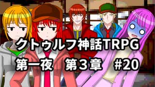 【ゆっくりTRPG】9つ頭の番人と4人の探索者によるクトゥルフ神話TRPG[第一夜：第3章:part20]