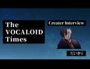 The VOCALOID Times Creater Interview　だいきり