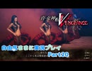 【真VV】自由気ままに実況プレイPart20