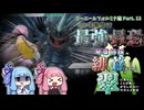 琴葉姉妹の緋と蒼が交わり翠に見えんことが無いかもしれないサガエメ実況Part.12