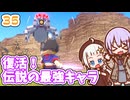 【デジボク地球防衛軍2】ゆかりちゃんとEDFWB2　35 復活！伝説の最強キャラ【ゆづきず】